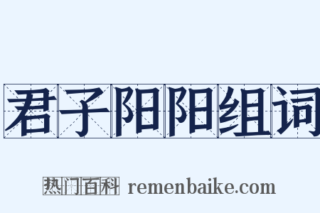 君子阳阳组词是什么意思的图片